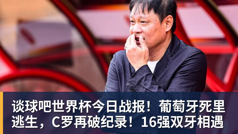 复仇失败,12年前美国也是在世界杯16强战负于比利时 - 谈球吧 - 先锋潮流,打造专属体育圈 - 谈球吧