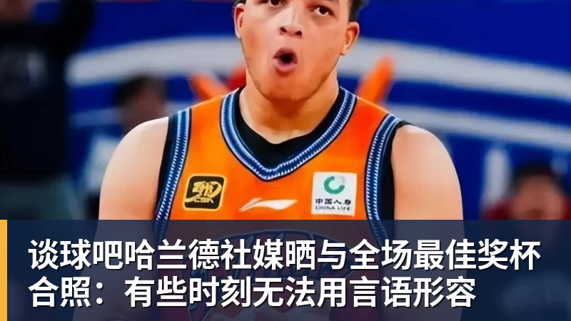 谈球吧4年6240万!签完砸手里!1换1交易克莱失败 - 谈球吧 - 先锋潮流,打造专属体育圈 - 谈球吧