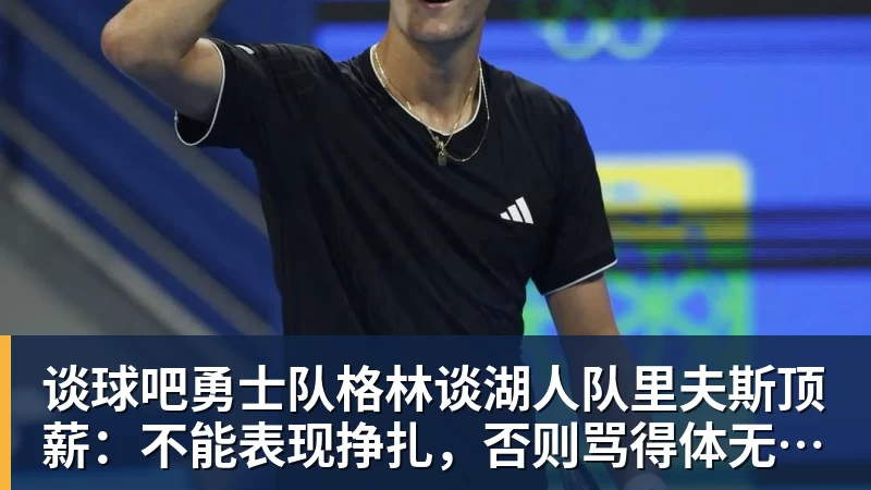 谈球吧萧华公布处罚快船目的!回应湖人出售进展 再谈NBA扩军计划 - 谈球吧 - 先锋潮流,打造专属体育圈 - 谈球吧