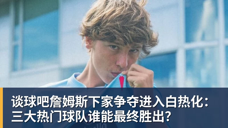 谈球吧库明加降薪投森林狼!美媒直言实力又强一档 西冠概率因他提升1% - 谈球吧 - 先锋潮流,打造专属体育圈 - 谈球吧