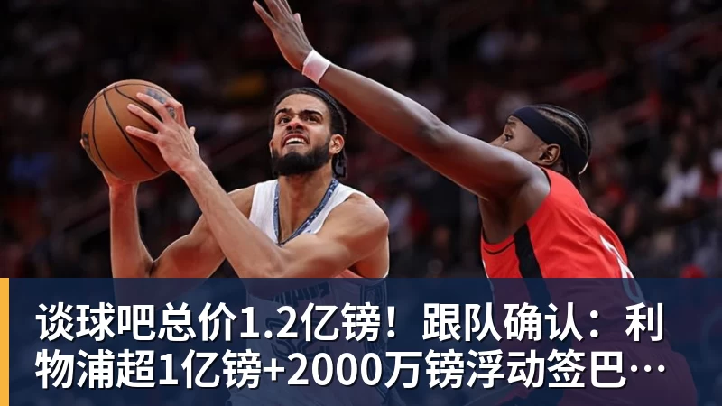 70分!杨瀚森这次,真的有点裂开了!第五中锋! - 谈球吧 - 先锋潮流,打造专属体育圈 - 谈球吧