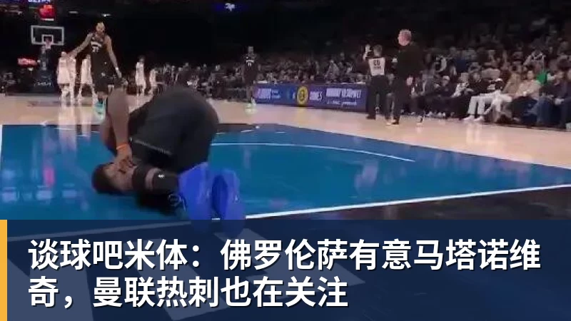 谈球吧记者:哈钦森已经抵达米兰周一体检,350万欧租借费+选择买断 - 谈球吧 - 先锋潮流,打造专属体育圈 - 谈球吧