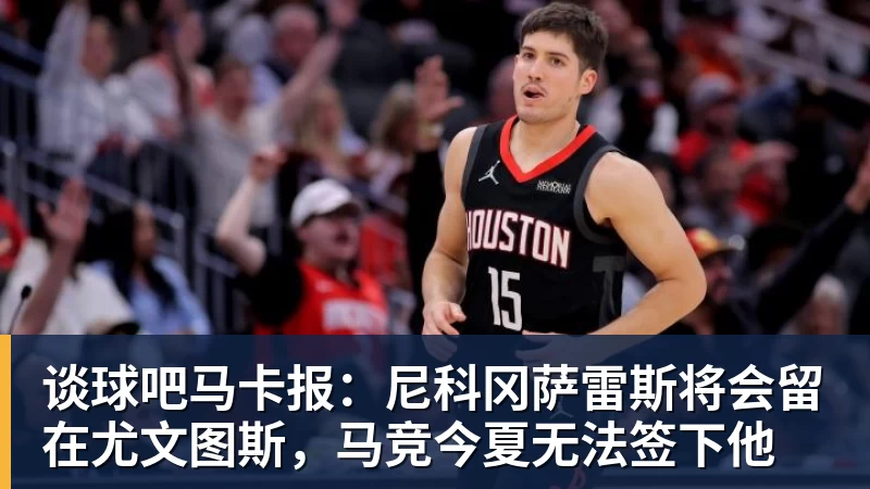 谈球吧美记:只要詹姆斯确定下家,布朗尼也会被交易或者裁员 - 谈球吧 - 先锋潮流,打造专属体育圈 - 谈球吧