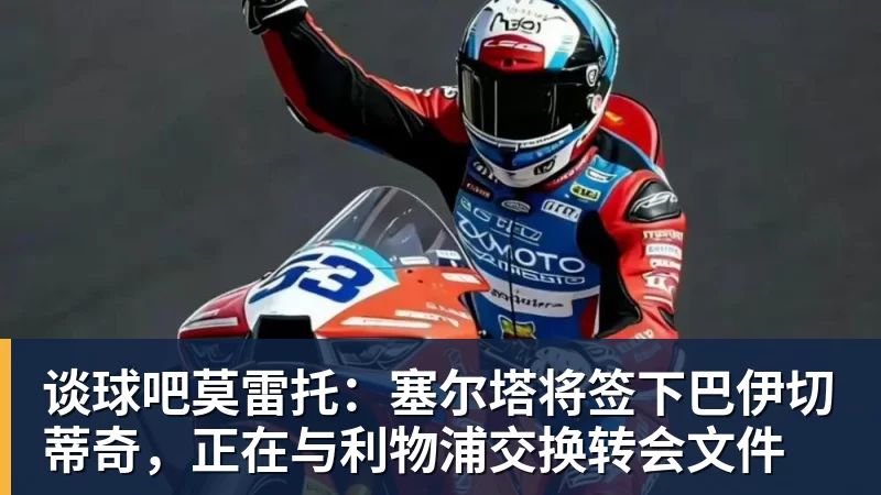 压哨签?曝曼联再度挖角布莱顿,4000万镑砸海鸥年度最佳球员 - 谈球吧 - 先锋潮流,打造专属体育圈 - 谈球吧