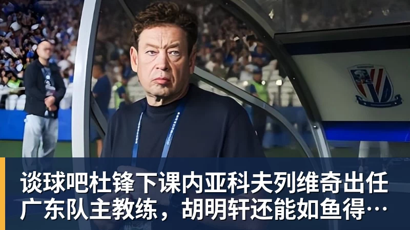 谈球吧正式官宣!AC米兰前任主帅上任昔日冠军队,压力不小备受指责 - 谈球吧 - 先锋潮流,打造专属体育圈 - 谈球吧