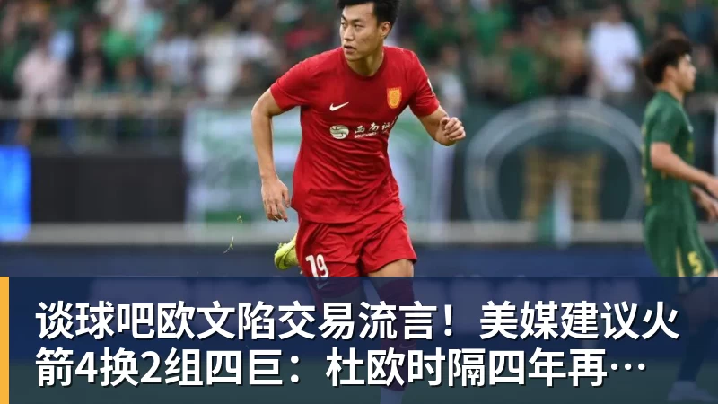 谈球吧记者:效力浙江广厦11个赛季的赵岩昊确定离队,转会加盟宁波 - 谈球吧 - 先锋潮流,打造专属体育圈 - 谈球吧