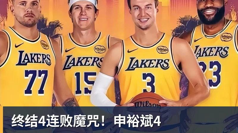 谈球吧终结4连败魔咒！申裕斌4