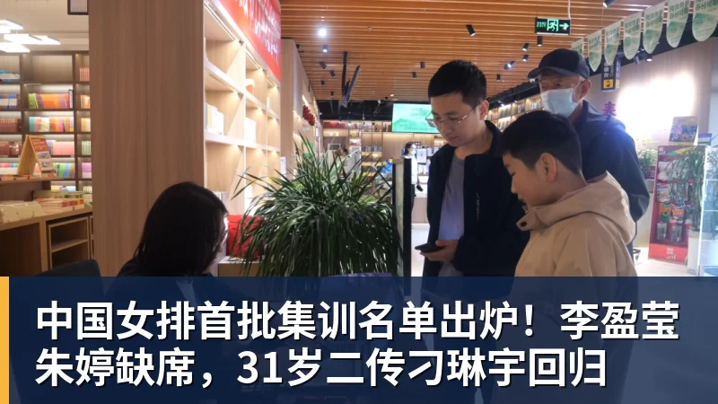 谈球吧中国女排首批集训名单出炉！李盈莹朱婷缺席，31岁二传刁琳宇回归