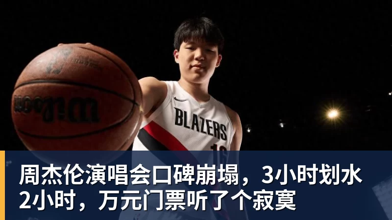 谈球吧周杰伦演唱会口碑崩塌，3小时划水2小时，万元门票听了个寂寞
