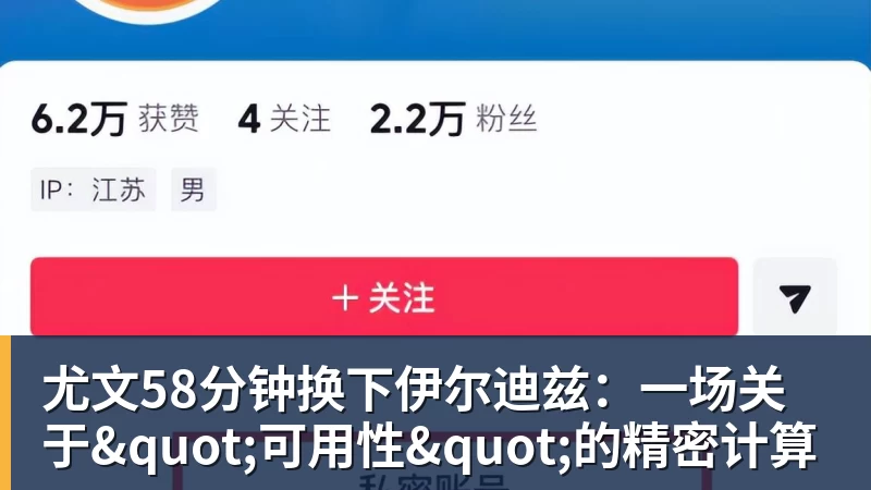 谈球吧尤文58分钟换下伊尔迪兹：一场关于"可用性"的精密计算