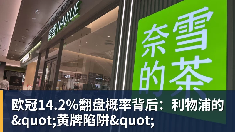 谈球吧欧冠14.2%翻盘概率背后：利物浦的"黄牌陷阱"