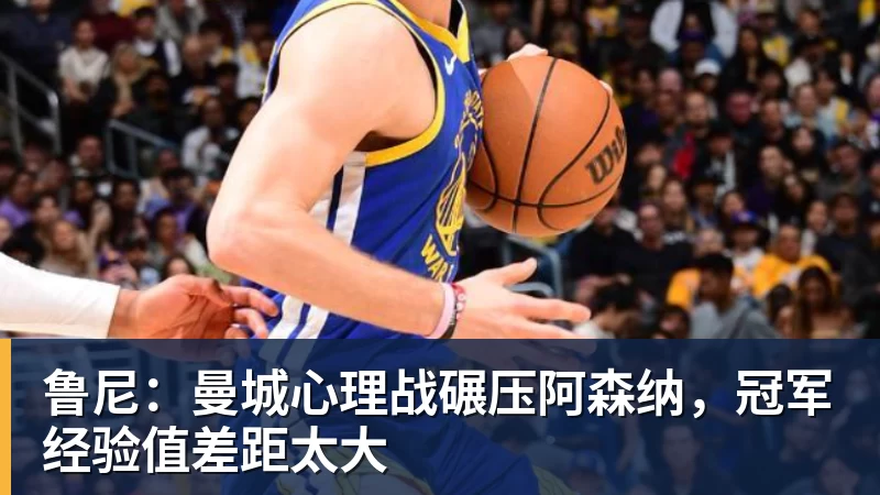 辽宁男篮12分大胜！乌戈拒绝爆冷，哈维16分，莫兰德17分12篮板 - 谈球吧 - 先锋潮流,打造专属体育圈 - 谈球吧