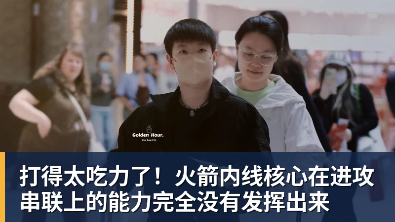 打得太吃力了！火箭内线核心在进攻串联上的能力完全没有发挥出来 - 谈球吧 - 先锋潮流,打造专属体育圈 - 谈球吧