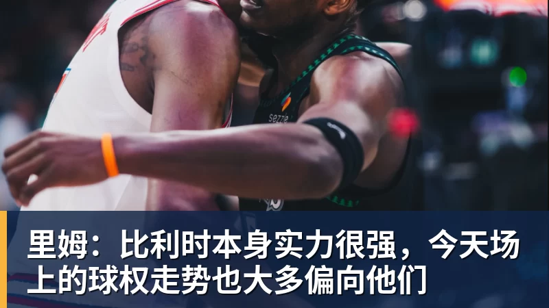 谈球吧勇士队格林谈湖人队里夫斯顶薪:不能表现挣扎,否则骂得体无完肤 - 谈球吧 - 先锋潮流,打造专属体育圈 - 谈球吧