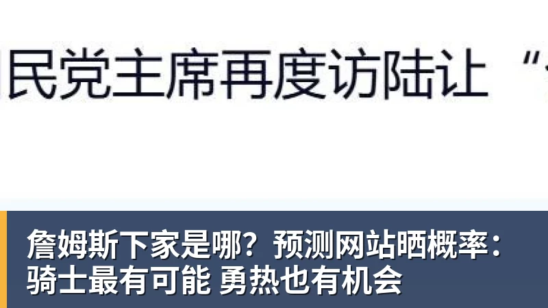 谈球吧美记:只要詹姆斯确定下家,布朗尼也会被交易或者裁员 - 谈球吧 - 先锋潮流,打造专属体育圈 - 谈球吧