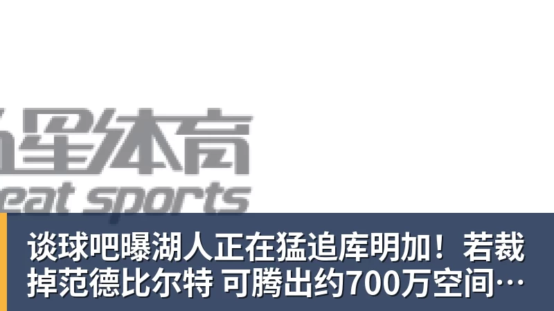 东契奇无限期休战!湖人指望“全力詹”再现破局? - 谈球吧 - 先锋潮流,打造专属体育圈 - 谈球吧