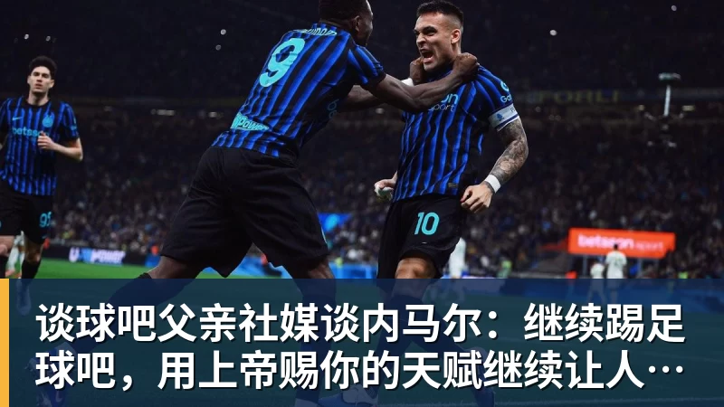法比奥:我想对林良铭说,需要快点把合同续约了 - 谈球吧 - 先锋潮流,打造专属体育圈 - 谈球吧