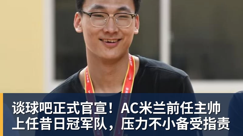 晚邮报:马拉戈有意邀请因莫比莱进意大利足协任职 - 谈球吧 - 先锋潮流,打造专属体育圈 - 谈球吧