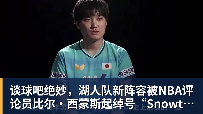 谈球吧美记:只要詹姆斯确定下家,布朗尼也会被交易或者裁员 - 谈球吧 - 先锋潮流,打造专属体育圈 - 谈球吧