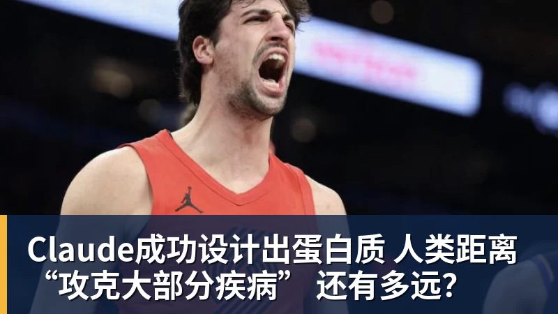 Claude成功设计出蛋白质 人类距离“攻克大部分疾病” 还有多远？