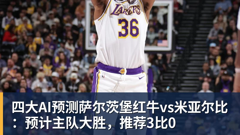 四大AI预测萨尔茨堡红牛vs米亚尔比：预计主队大胜，推荐3比0