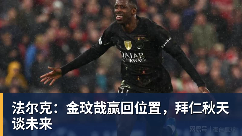法尔克：金玟哉赢回位置，拜仁秋天谈未来