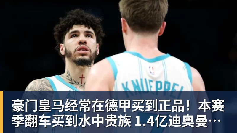 谈球吧曝湖人正在猛追库明加!若裁掉范德比尔特 可腾出约700万空间报价 - 谈球吧 - 先锋潮流,打造专属体育圈 - 谈球吧