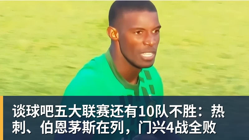 U23国足噩梦开局!亚运会4战朝鲜均丢球,防线7人集体梦游 - 谈球吧 - 先锋潮流,打造专属体育圈 - 谈球吧