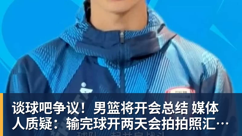 山东男篮为啥输给辽篮!邱彪:实力有差距,这次说出大实话了 - 谈球吧 - 先锋潮流,打造专属体育圈 - 谈球吧