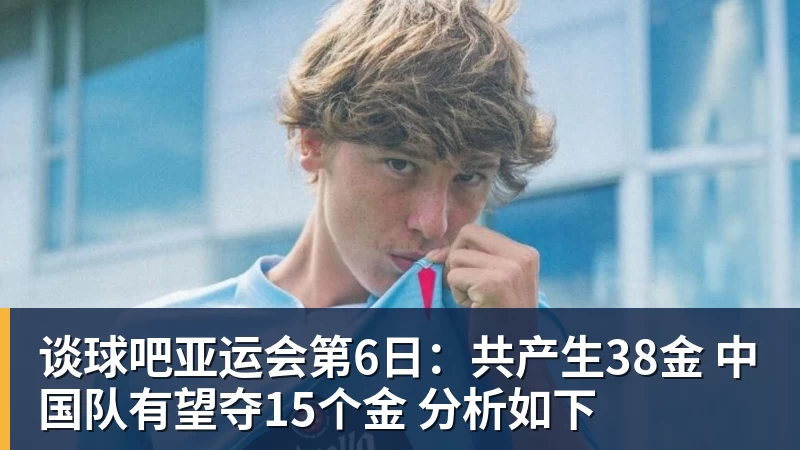 大反转!名嘴爆料:不招周琦、不带徐杰,根本不是郭士强说了算! - 谈球吧 - 先锋潮流,打造专属体育圈 - 谈球吧