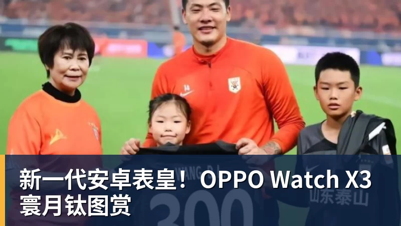 新一代安卓表皇！OPPO Watch X3寰月钛图赏