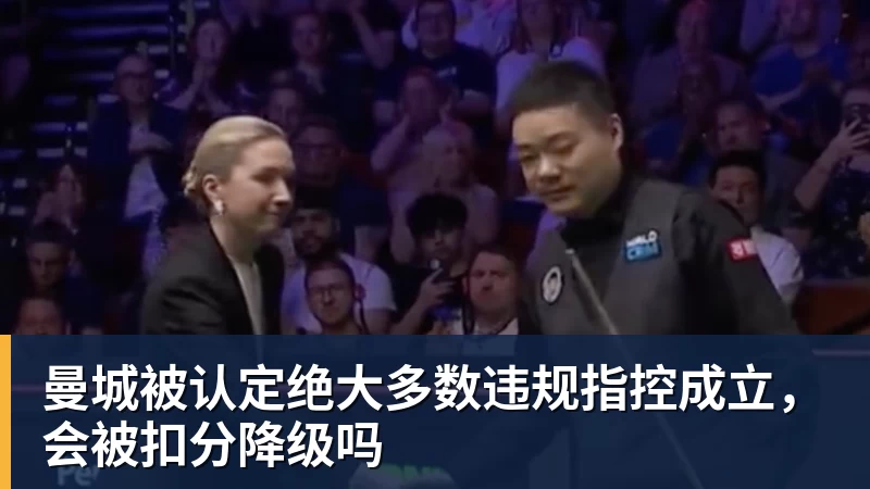 曼城被认定绝大多数违规指控成立，会被扣分降级吗