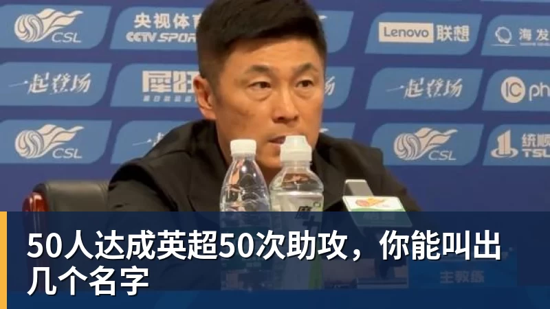 50人达成英超50次助攻，你能叫出几个名字