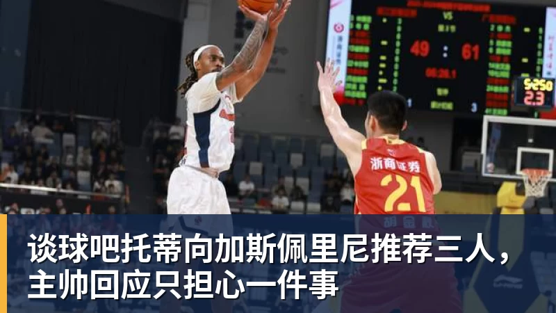 谈球吧中国男篮vs卡塔尔时间已定!CCTV5直播,郭士强全力冲击开门红 - 谈球吧 - 先锋潮流,打造专属体育圈 - 谈球吧