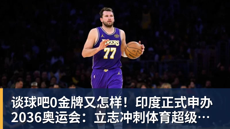 谈球吧定了!CBA恢复升降级!上海篮球德比要来了? - 谈球吧 - 先锋潮流,打造专属体育圈 - 谈球吧
