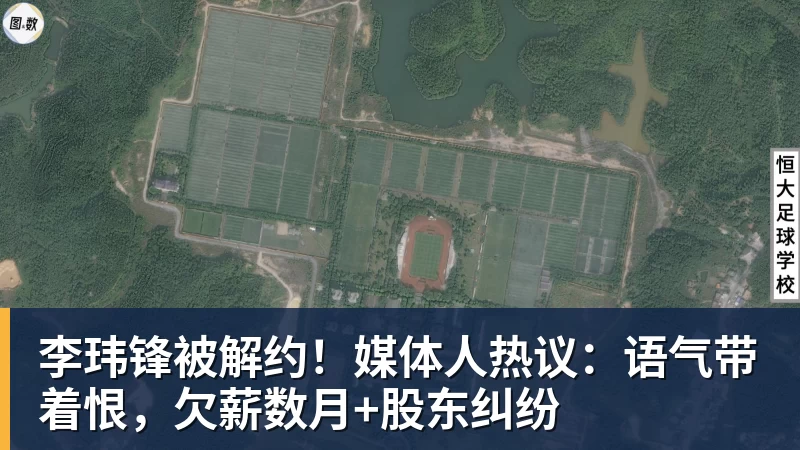 李玮锋被解约！媒体人热议：语气带着恨，欠薪数月+股东纠纷