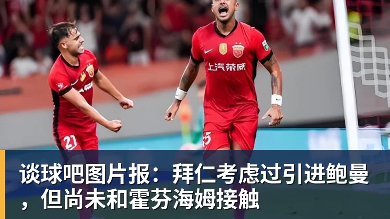 谈球吧帕尔默OD当选英超首轮最佳球员!贡献1球1助,40%票数力压厄德高 - 谈球吧 - 先锋潮流,打造专属体育圈 - 谈球吧