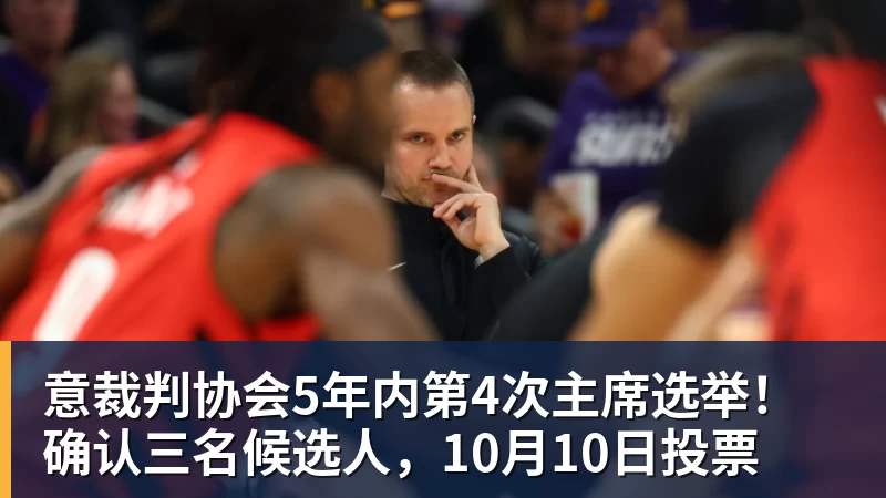 意裁判协会5年内第4次主席选举！确认三名候选人，10月10日投票