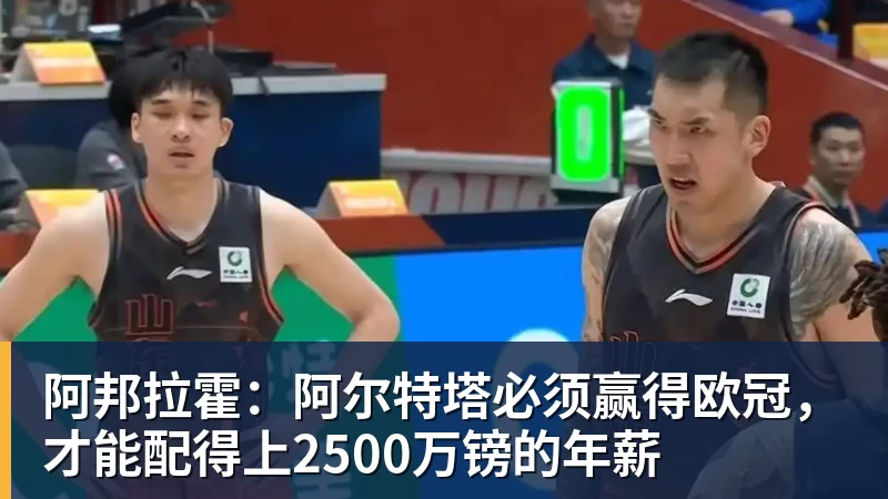 谈球吧阿邦拉霍：阿尔特塔必须赢得欧冠，才能配得上2500万镑的年薪