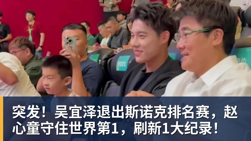 突发！吴宜泽退出斯诺克排名赛，赵心童守住世界第1，刷新1大纪录！