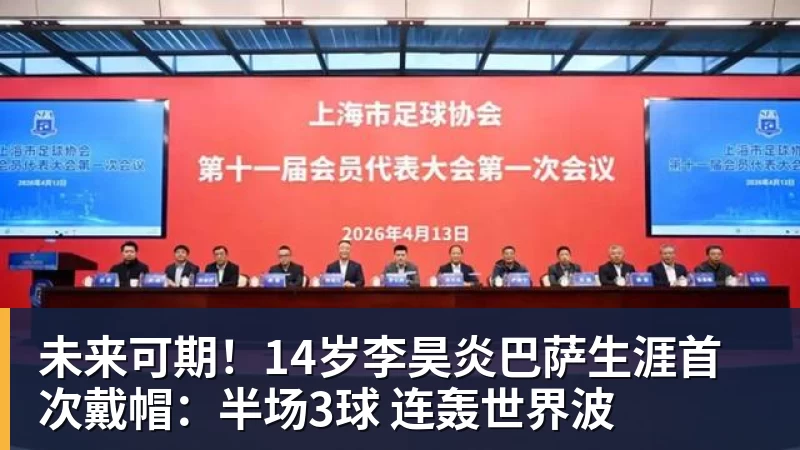 谈球吧未来可期！14岁李昊炎巴萨生涯首次戴帽：半场3球 连轰世界波