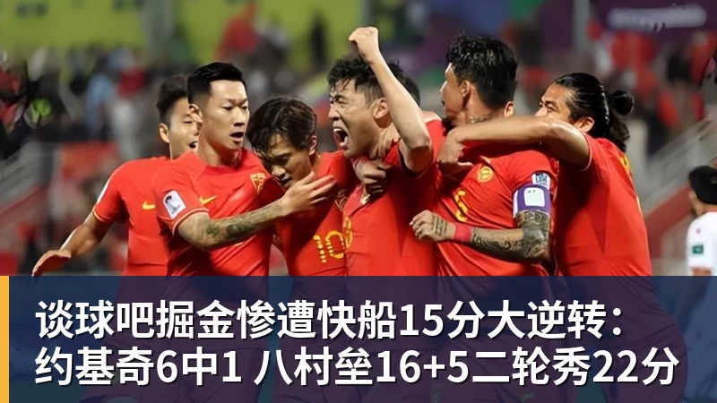 谈球吧掘金惨遭快船15分大逆转：约基奇6中1 八村垒16+5二轮秀22分