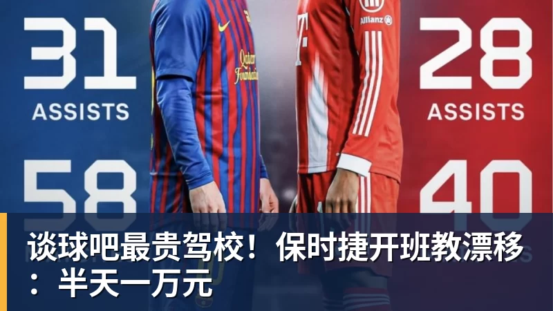 谈球吧最贵驾校!保时捷开班教漂移:半天一万元 - 谈球吧 - 先锋潮流,打造专属体育圈 - 谈球吧