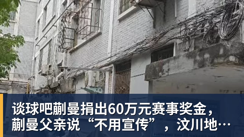 谈球吧蒯曼捐出60万元赛事奖金，蒯曼父亲说“不用宣传”，汶川地震时4岁的蒯曼就捐出所有零花钱，“小动静”善举藏着“大感动”
