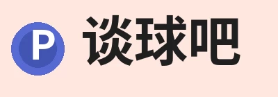 谈球吧 - 先锋潮流,打造专属体育圈 - 谈球吧 Logo